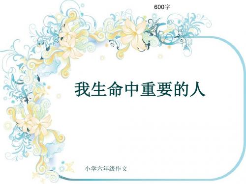 小学六年级作文《我生命中重要的人》600字(共8页PPT)