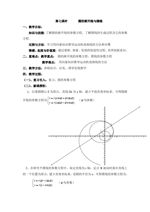 圆的渐开线与摆线教案