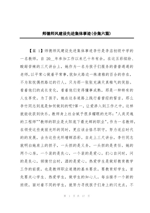 师德师风建设先进集体事迹(合集六篇)