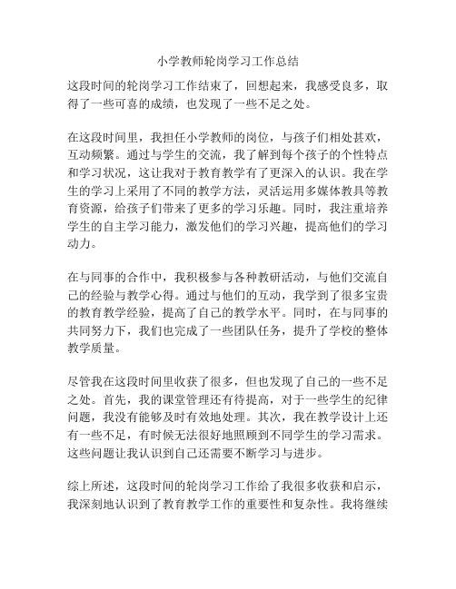 小学教师轮岗学习工作总结