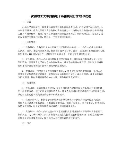 沈阳理工大学扫描电子显微镜运行管理与改进