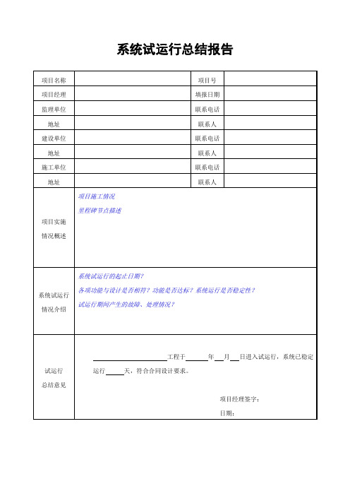 系统试运行报告模板