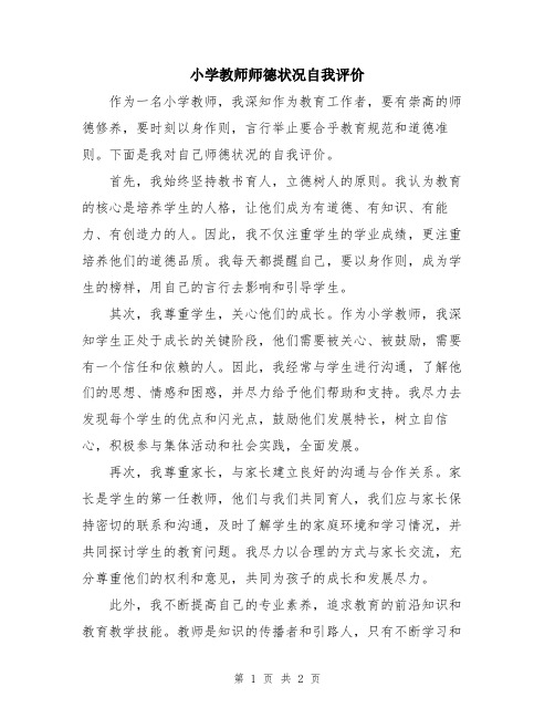 小学教师师德状况自我评价