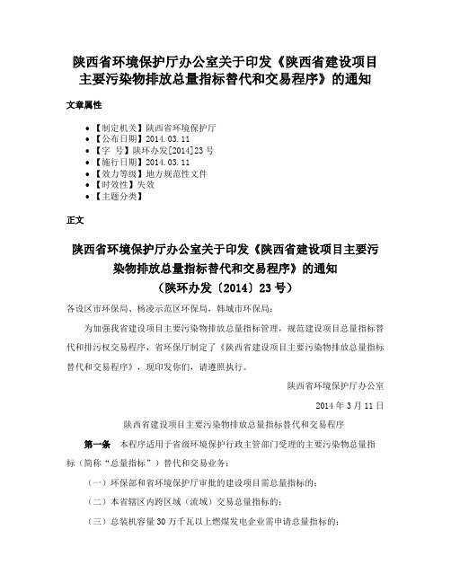 陕西省环境保护厅办公室关于印发《陕西省建设项目主要污染物排放总量指标替代和交易程序》的通知