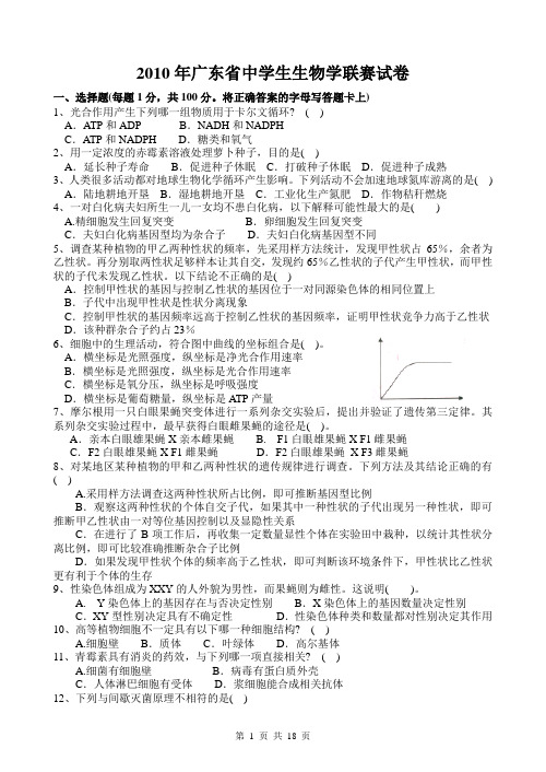 2010年广东省中学生生物学联赛试卷及答案