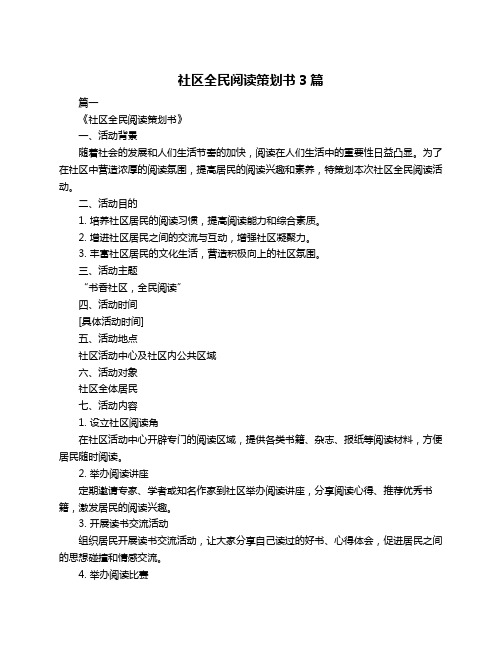 社区全民阅读策划书3篇