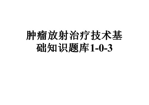 肿瘤放射治疗技术基础知识题库1-0-3