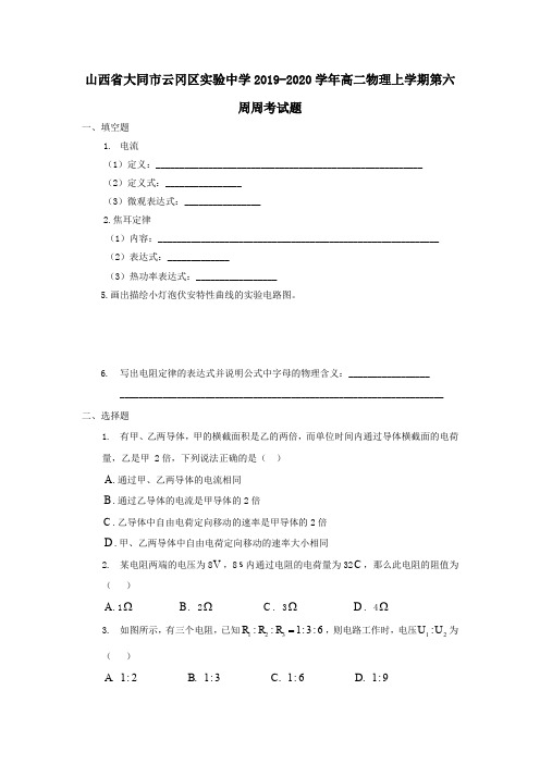 山西省大同市云冈区实验中学2019_2020学年高二物理上学期第六周周考试题