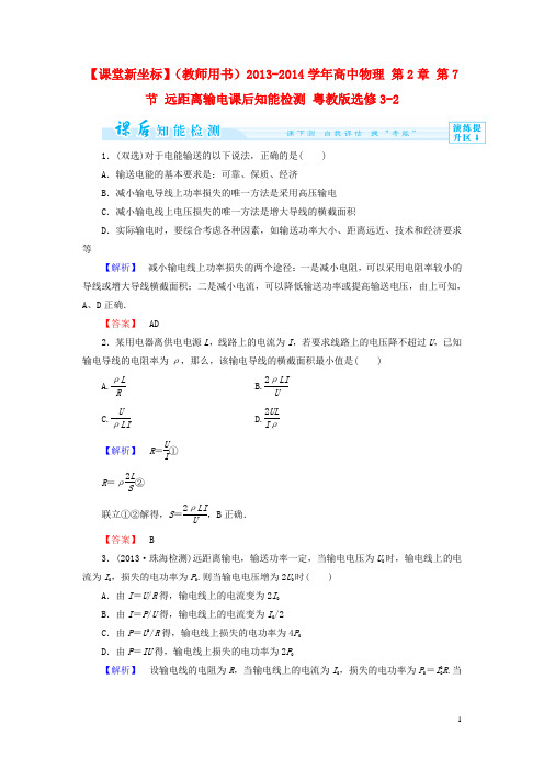 【课堂新坐标】(教师用书)高中物理 第2章 第7节 远距离输电课后知能检测 粤教版选修32