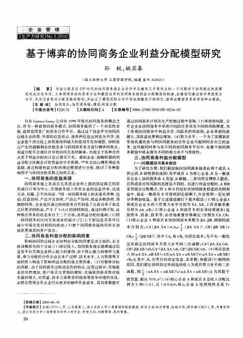 基于博弈的协同商务企业利益分配模型研究