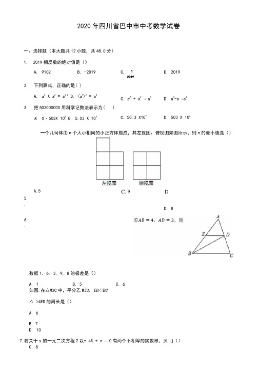 2020年四川省巴中市中考数学试卷(含答案解析)