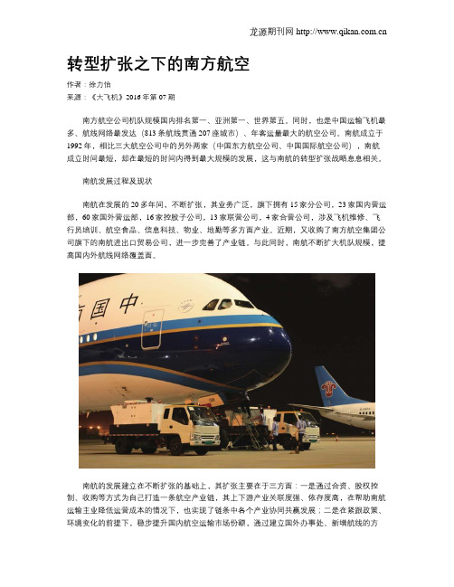 转型扩张之下的南方航空