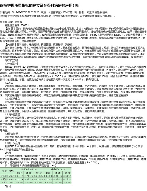 疼痛护理质量指标的建立及在骨科病房的应用分析