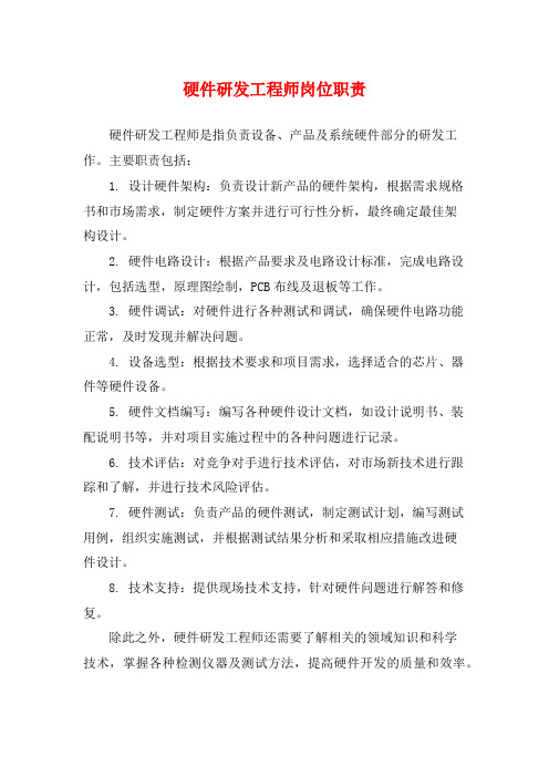 硬件研发工程师岗位职责