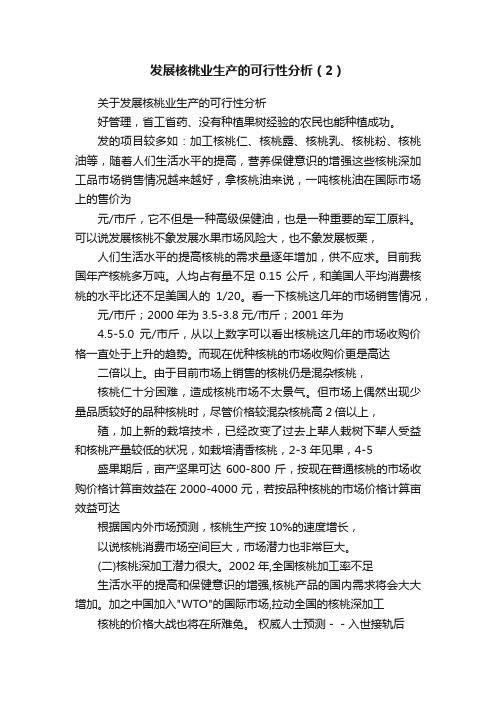 发展核桃业生产的可行性分析（2）