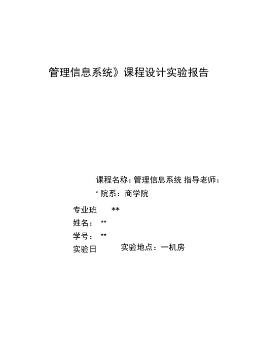 《管理信息系统》课程设计实验报告