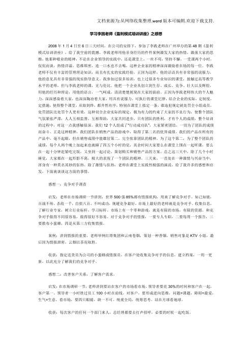 学习李践老师盈利模式培训讲座之感想