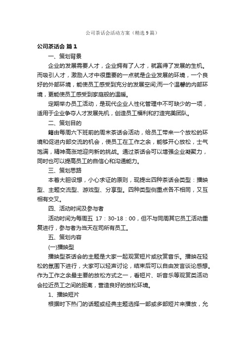 公司茶话会活动方案（精选9篇）