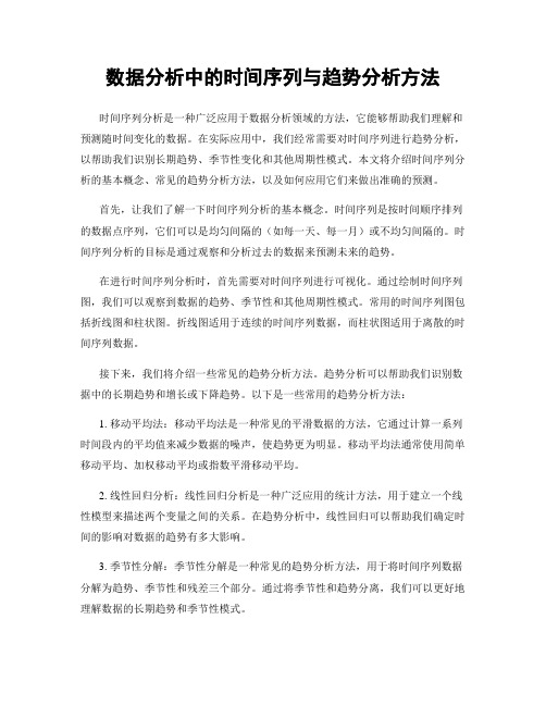 数据分析中的时间序列与趋势分析方法