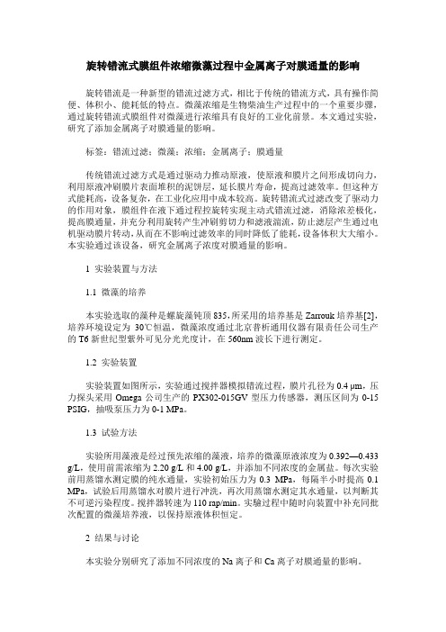 旋转错流式膜组件浓缩微藻过程中金属离子对膜通量的影响