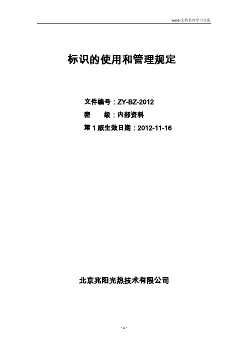 标识的使用和管理规定1汇总