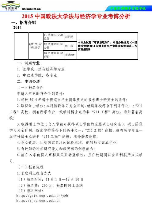 2015中国政法大学法与经济学专业考博分析