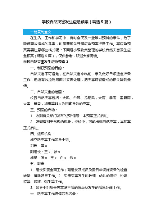 学校自然灾害发生应急预案（精选5篇）