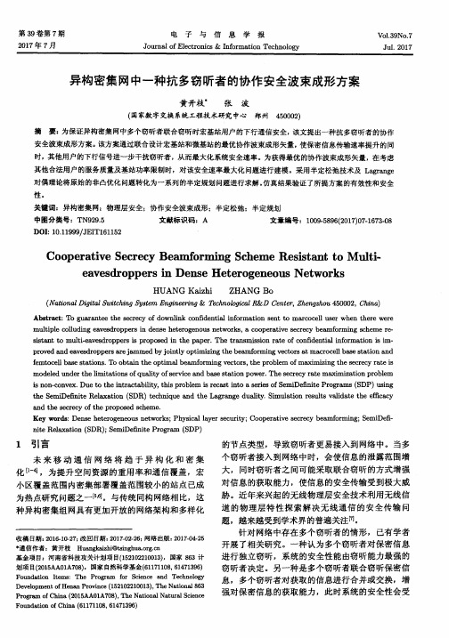 异构密集网中一种抗多窃听者的协作安全波束成形方案