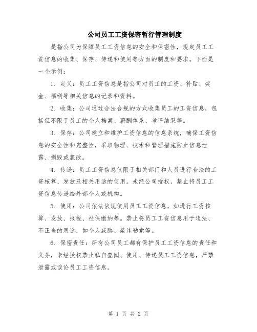 公司员工工资保密暂行管理制度