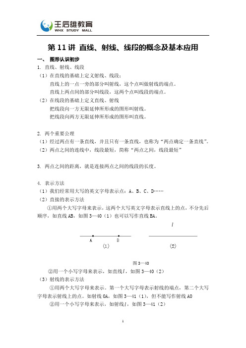 数学第十一讲 直线、射线和线段及基本应用