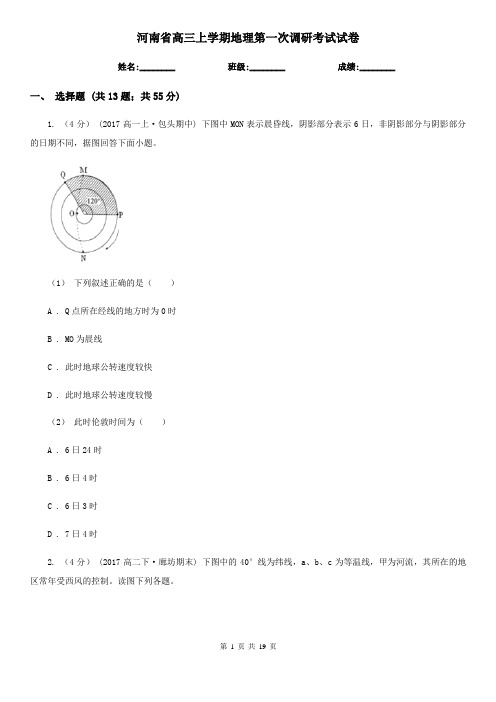 河南省高三上学期地理第一次调研考试试卷