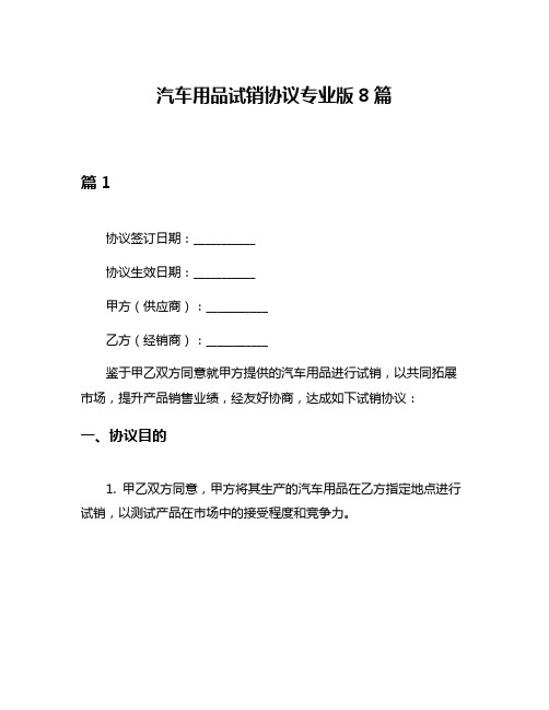 汽车用品试销协议专业版8篇