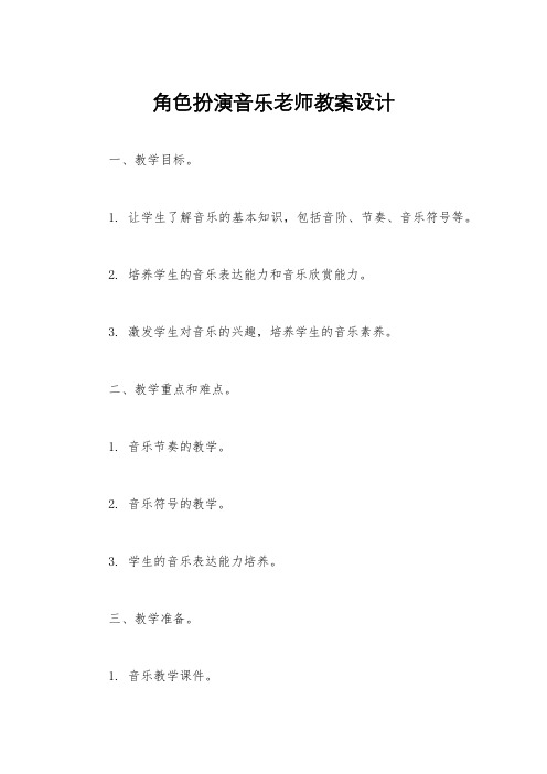 角色扮演音乐老师教案设计