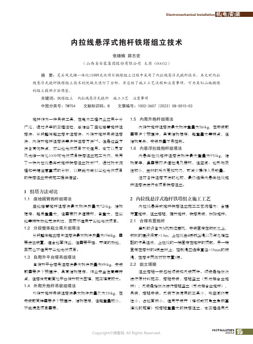 内拉线悬浮式抱杆铁塔组立技术