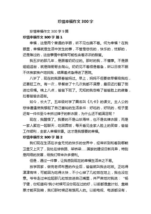 珍惜幸福作文300字9篇