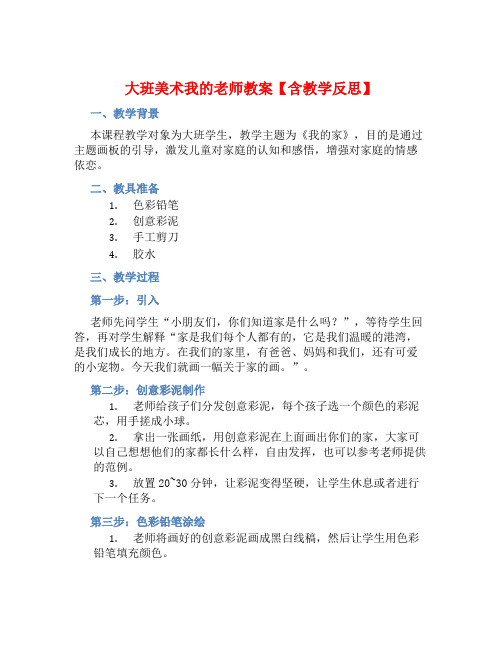 大班美术我的老师教案【含教学反思】