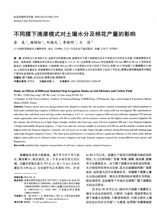 不同膜下滴灌模式对土壤水分及棉花产量的影响