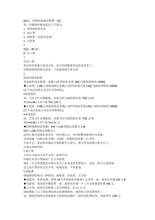 印前知识3 印刷成本计算