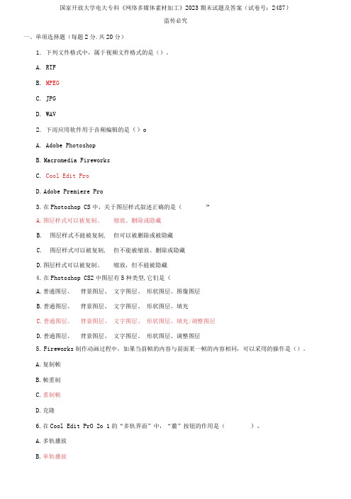 (2021更新)国家开放大学电大专科《网络多媒体素材加工》2023期末试题及答案(试卷号：2487)