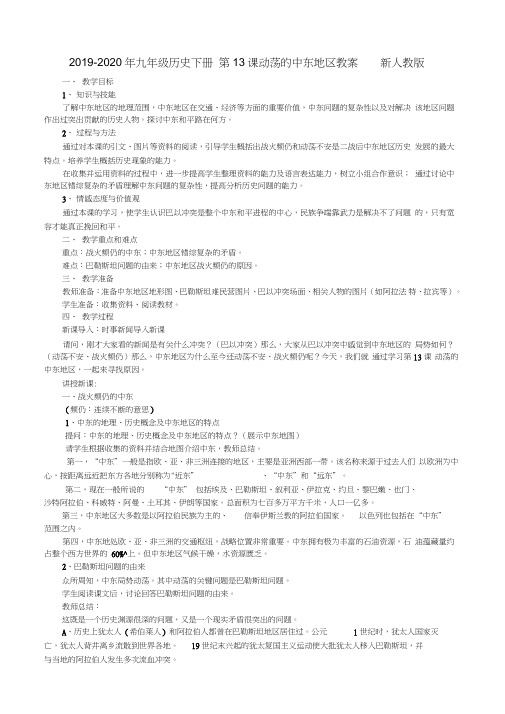 2019-2020年九年级历史下册第13课动荡的中东地区教案新人教版
