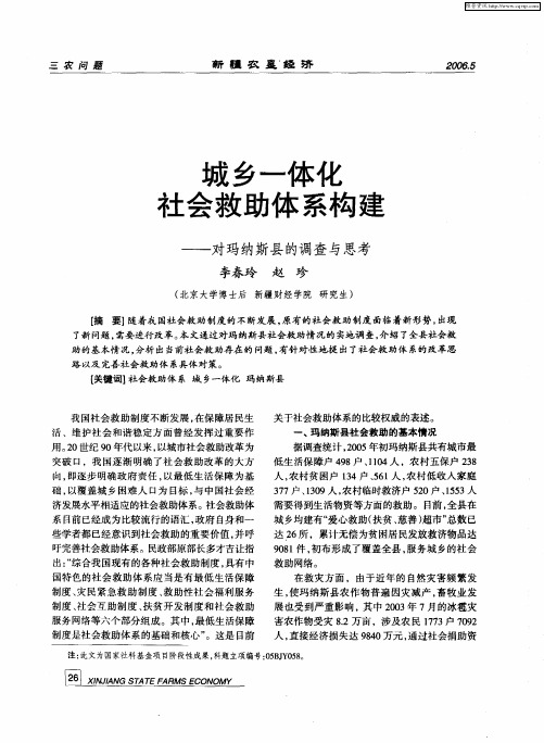 城乡一体化社会救助体系构建——对玛纳斯县的调查与思考