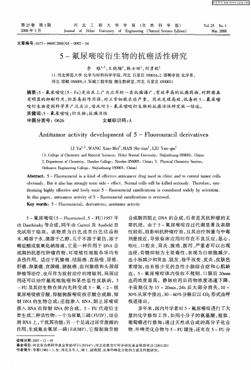 5-氟尿嘧啶衍生物的抗癌活性研究