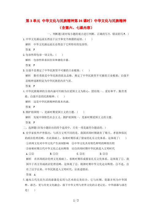 (浙江选考)高考政治一轮复习第3单元中华文化与民族精神第24课时)中华文化与民族精神(含第六、七课内容