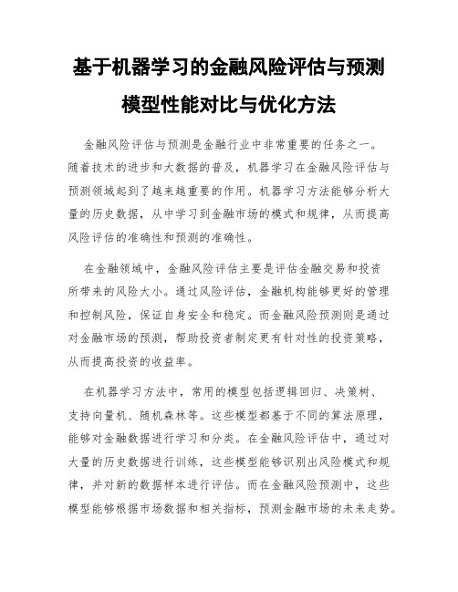 基于机器学习的金融风险评估与预测模型性能对比与优化方法