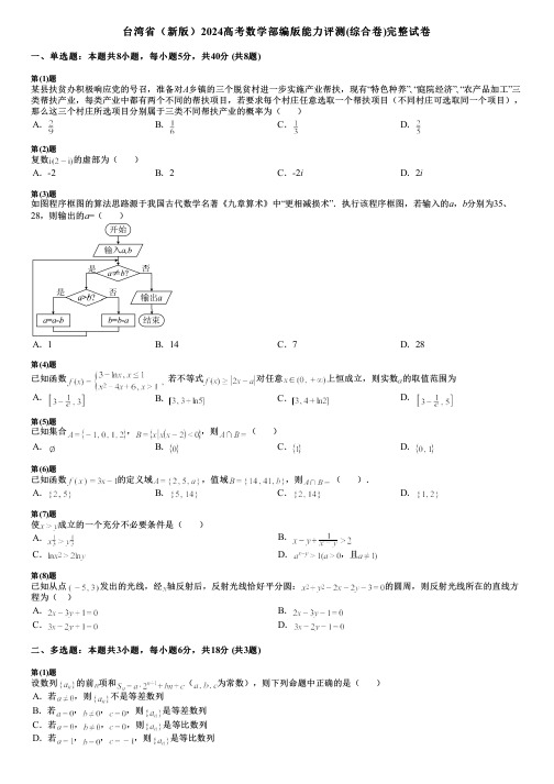 台湾省(新版)2024高考数学部编版能力评测(综合卷)完整试卷