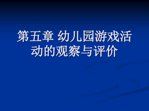 第五章幼儿园游戏活动的观察与评价详解