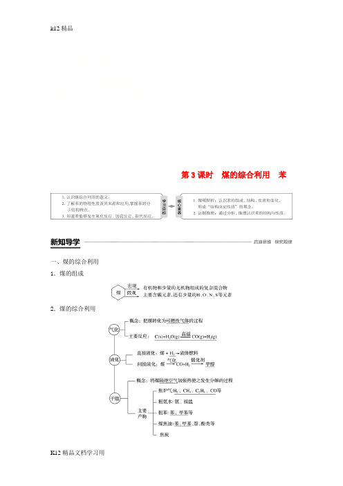 [k12精品]渝冀闽2018_2019版高中化学专题3有机化合物的获得与应用第一单元化石燃料与有机化合物第3课时煤的