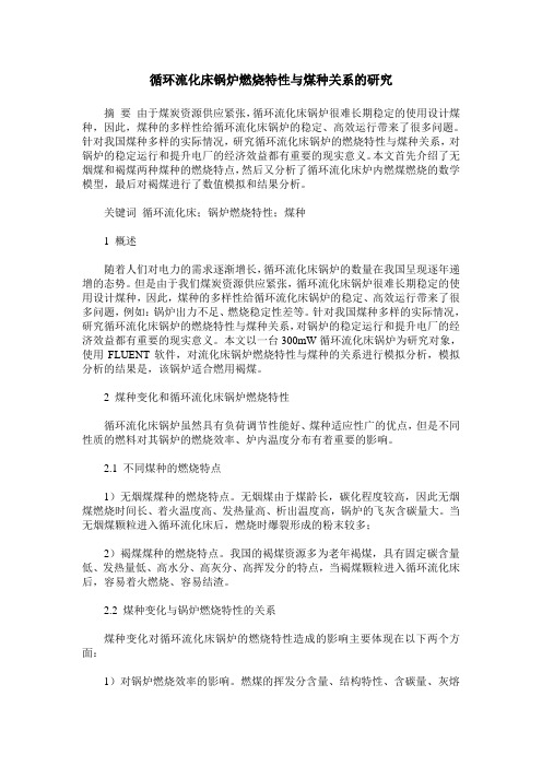 循环流化床锅炉燃烧特性与煤种关系的研究