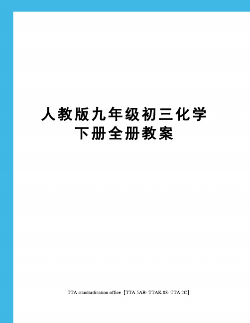 人教版九年级初三化学下册全册教案