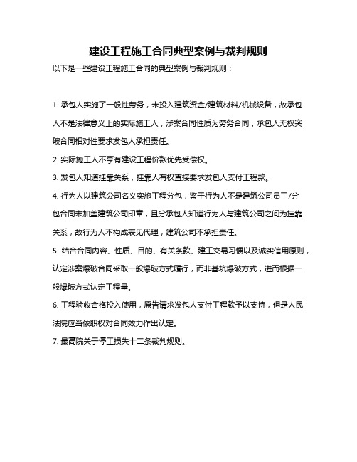 建设工程施工合同典型案例与裁判规则